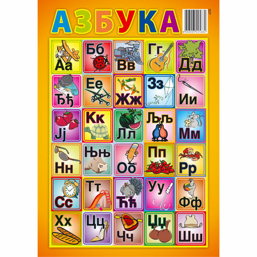 Азбука 1604. Азбука. Азбука для детей. Сербская Азбука. Азбука алфавит.